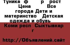 Туника- ф.Brums р.5 рост.110 › Цена ­ 500 - Все города Дети и материнство » Детская одежда и обувь   . Коми респ.,Сыктывкар г.